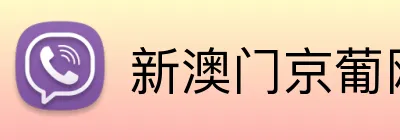 新澳门京葡网 logo